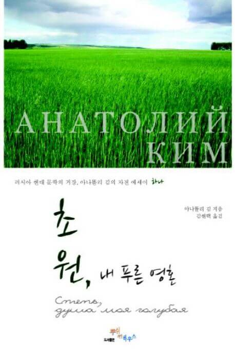 초원, 내 푸른 영혼 책 표지