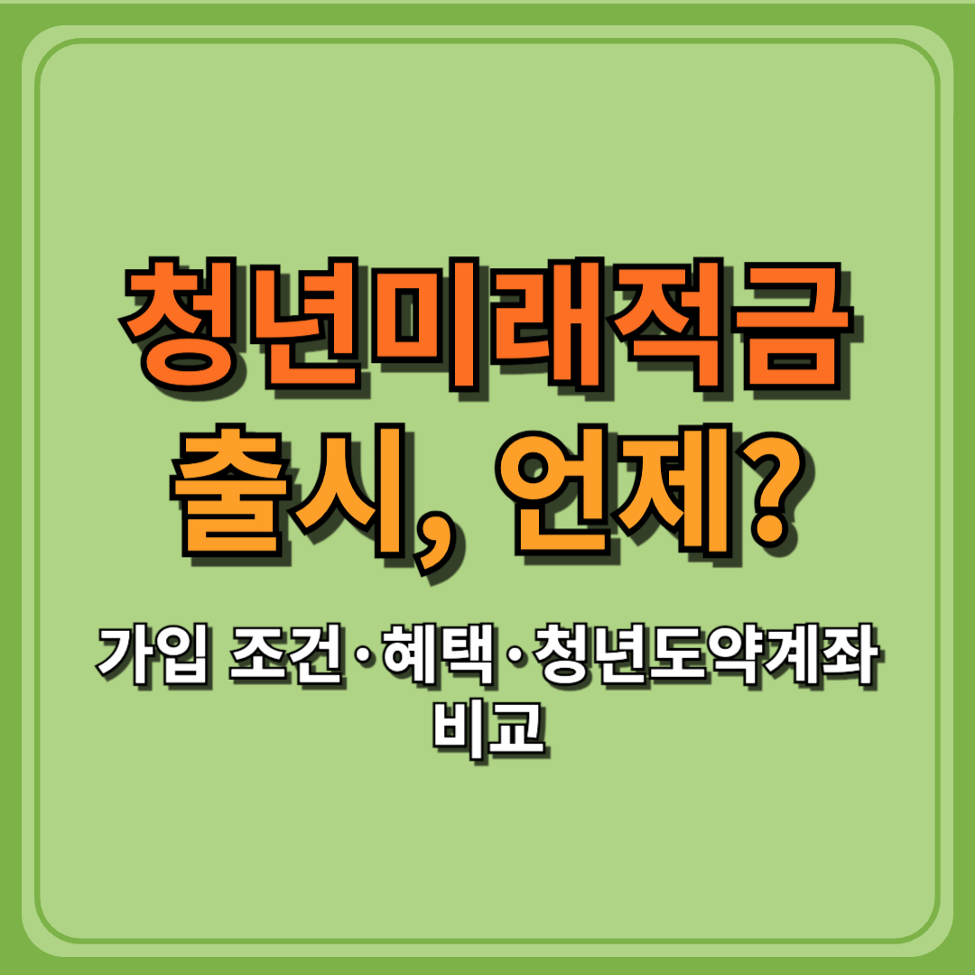 청년미래적금 출시, 언제? 가입 조건&middot;혜택&middot;청년도약계좌 비교