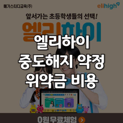 엘리하이 위약금
