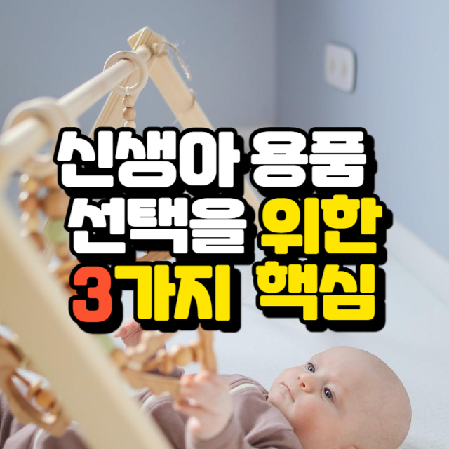 신생아 용품 선택을 위한 3가지 핵심