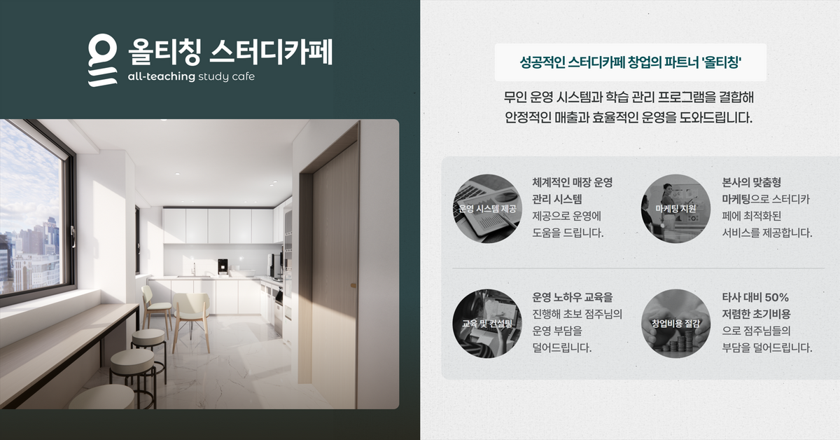 23년의-교육-노하우를-반영한-학습관리-특화-스터디카페,-올티칭