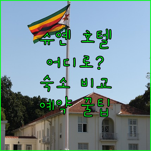 중국 슈옌 호텔 어디로 갈까 인기 숙..
