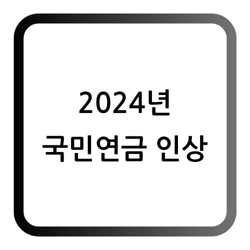 2024년 국민연금 인상