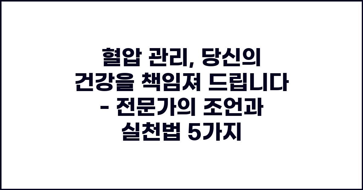 혈압 관리, 당신의 건강을 책임져 드립니다