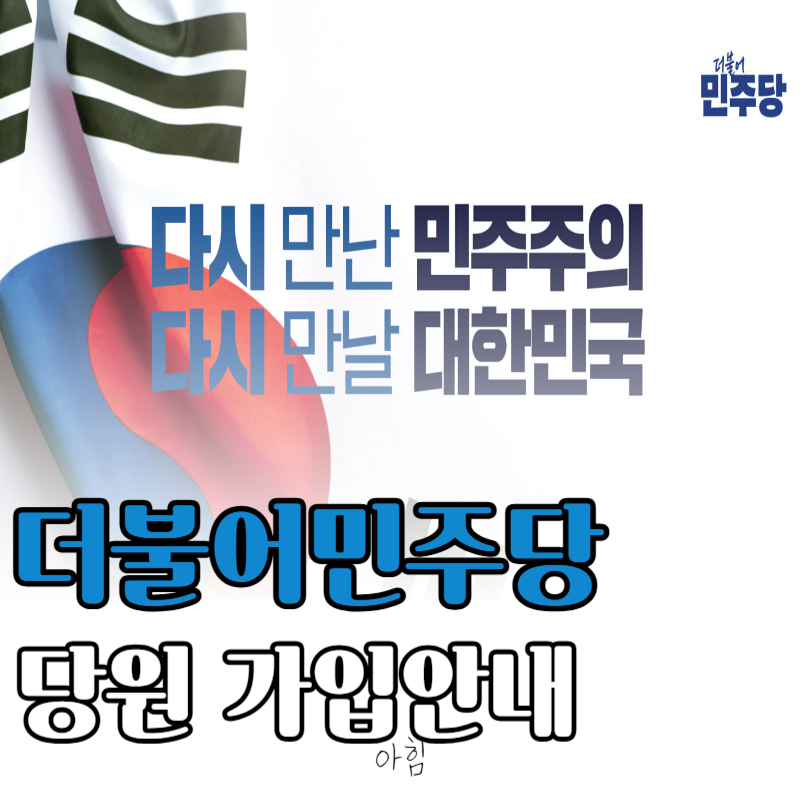 더불어민주당 권리당원 입당 가입 방법