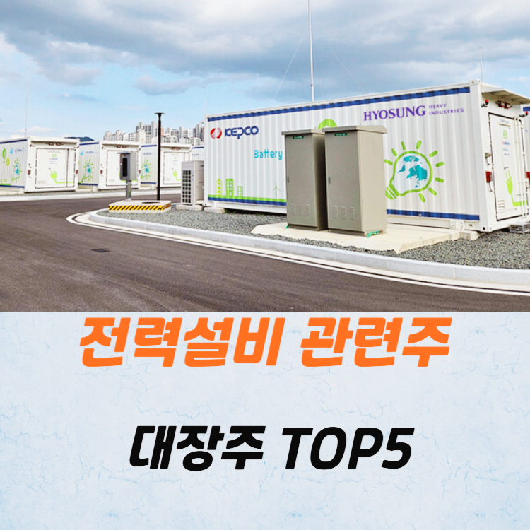 전력설비 관련주 대장주 주식 TOP5