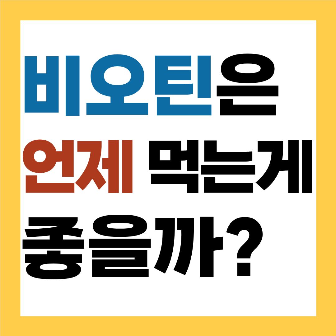 비오틴 먹는 시간, 언제가 좋을까?