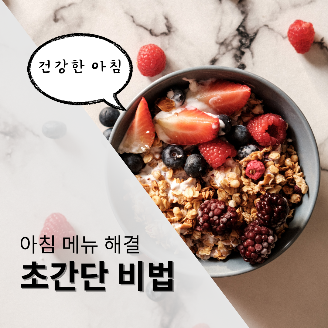 3초만에 아침 메뉴 해결하는 초간단 비법