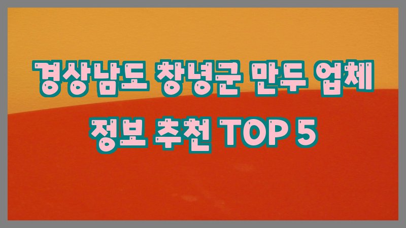 경상남도 창녕군 만두