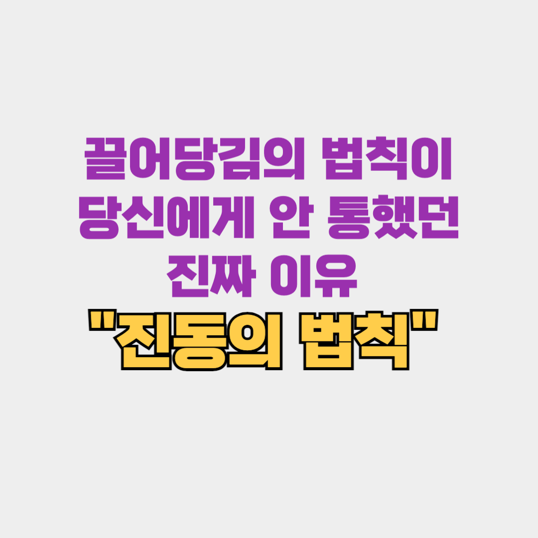 끌어당김의 법칙이 당신에게 안 통했던 진짜 이유 (진동의 법칙)