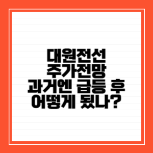 대원전선-주가전망
