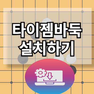 타이젬-바둑-설치하기