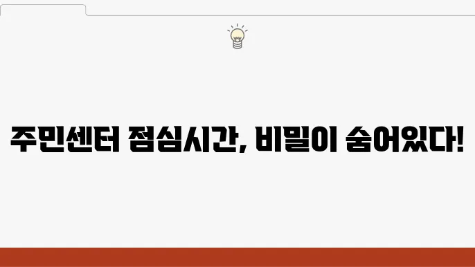 주민센터 점심시간