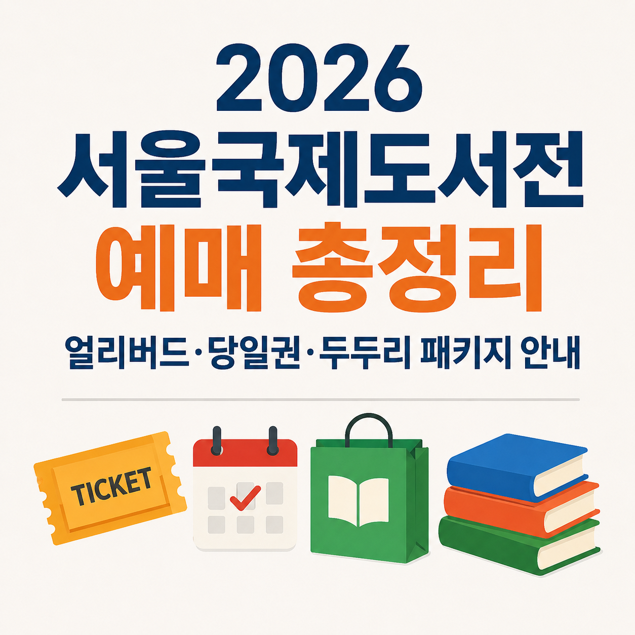 서울국제도서전