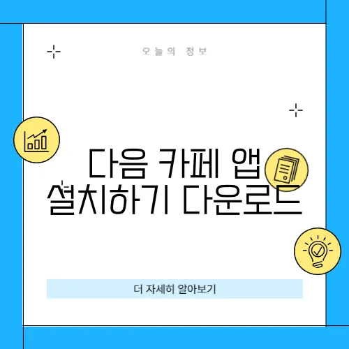 다음 카페 앱 설치하기 다운로드