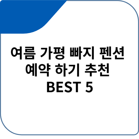 여름 가평 빠지 펜션 예약 하기 추천 BEST 5