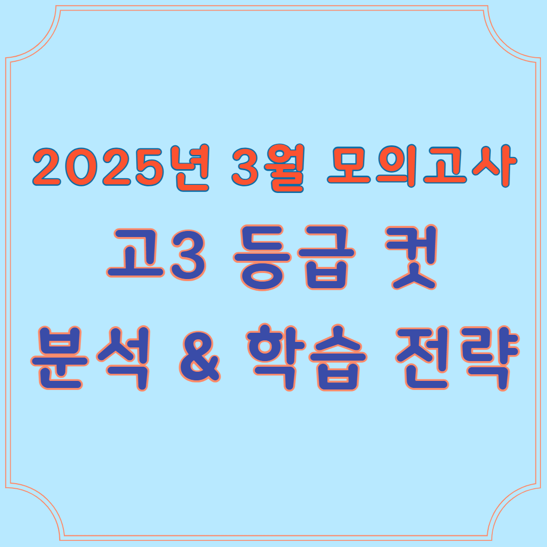 2025년 3월 모의고사 등급컷