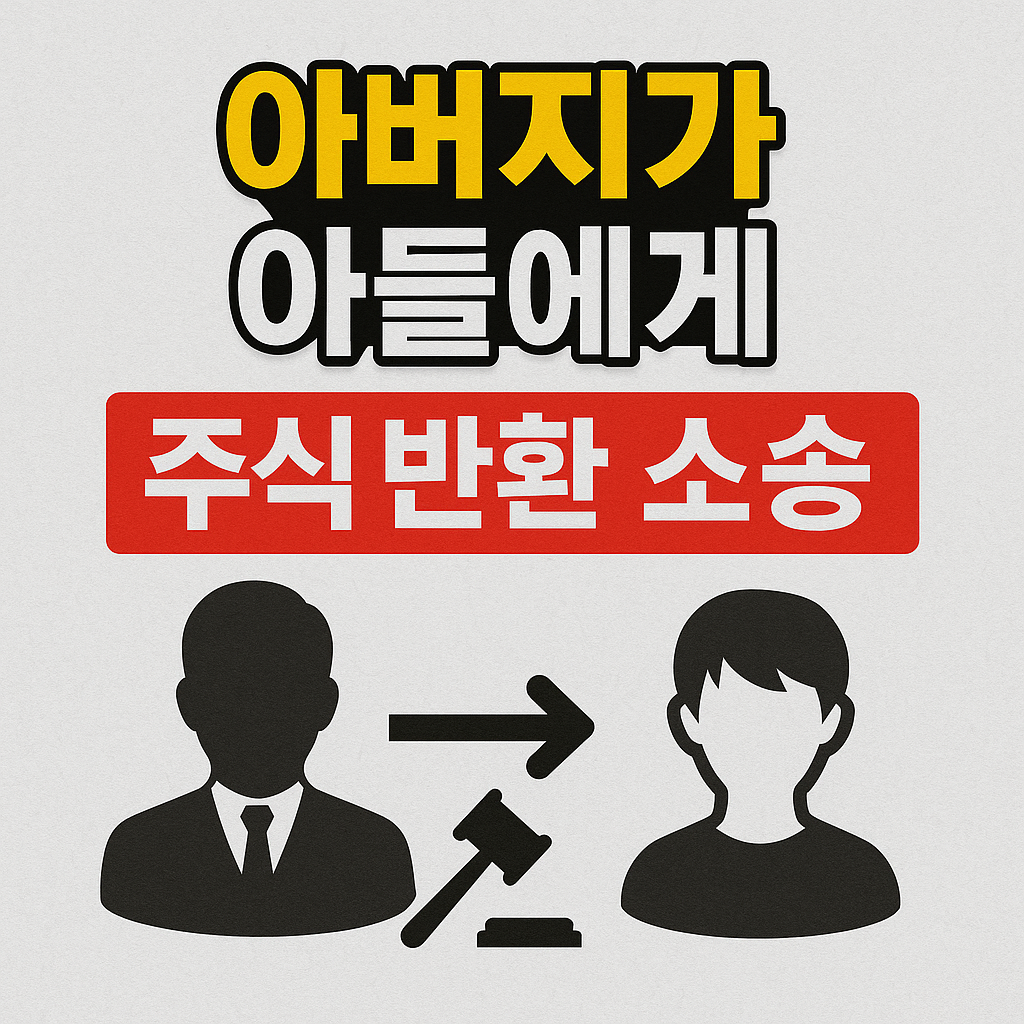 주식반환소송