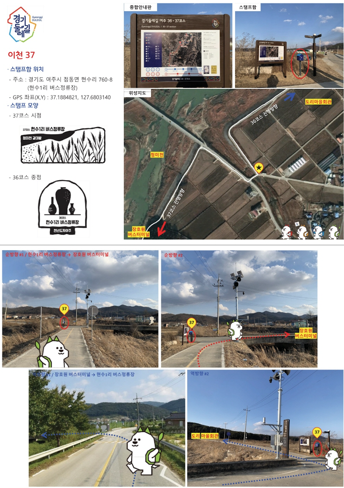 경기둘레길 이천 37코스 지도 현수1리 버스정류장 장호원 버스터미널 구간 등산 트레킹 날씨 정보