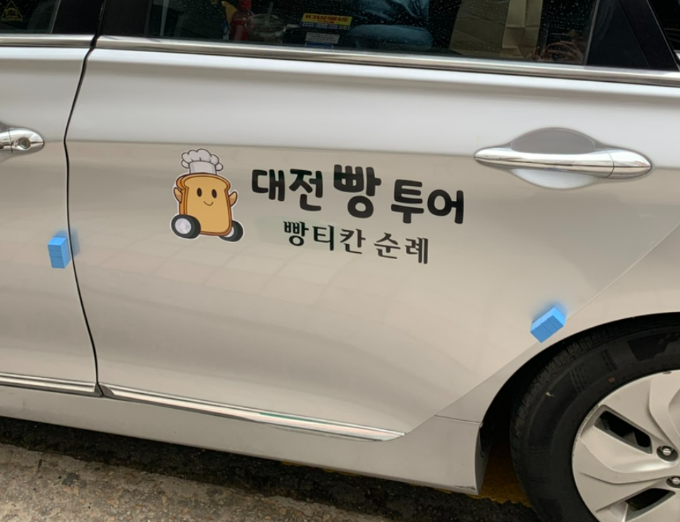 오늘엔&amp;#44; 대전빵투어 대전빵택시 안내 