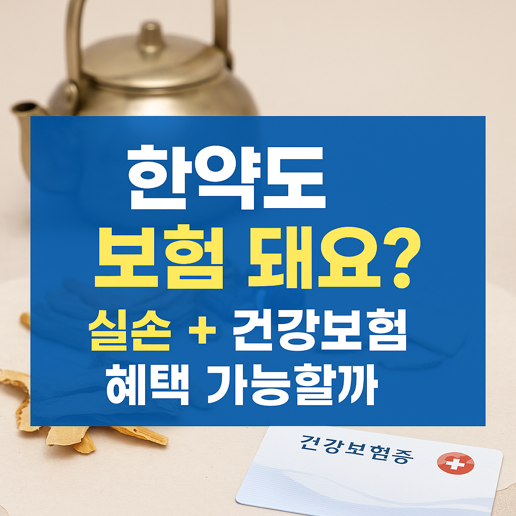 한의원보험
