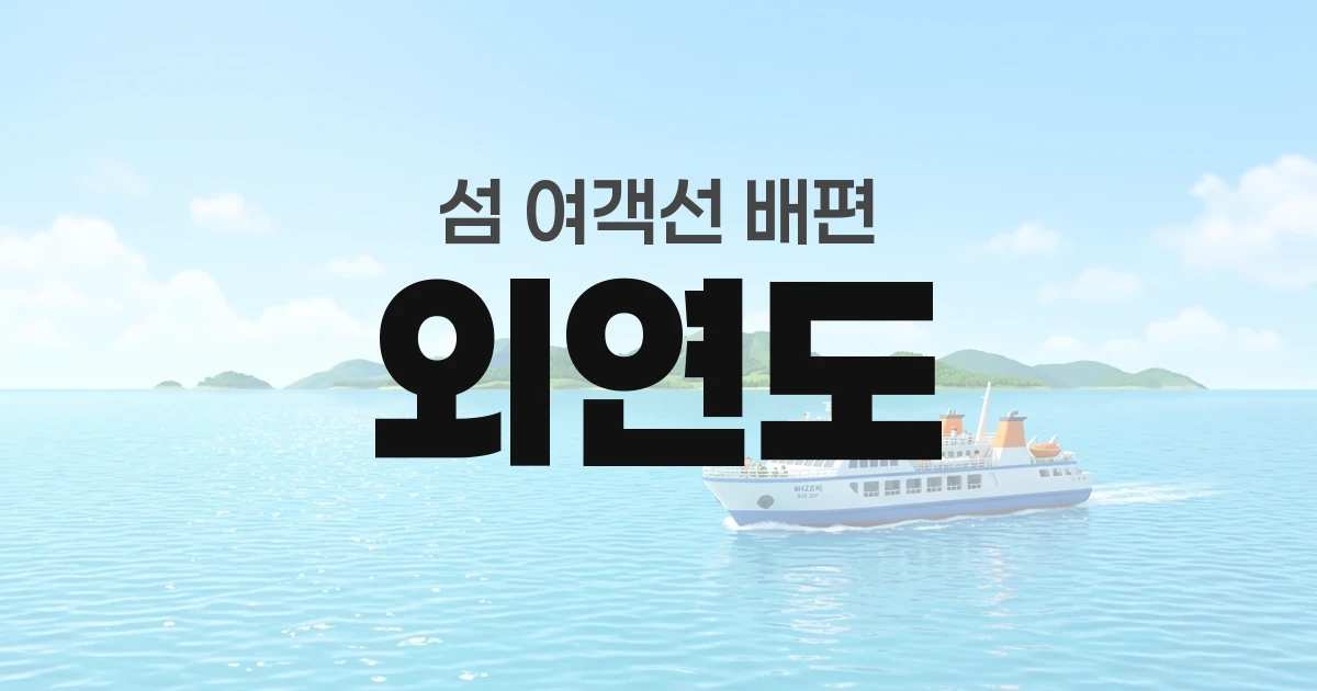 외연도 배편 정보 — 타는곳·요금·시간표·차량선적·예매