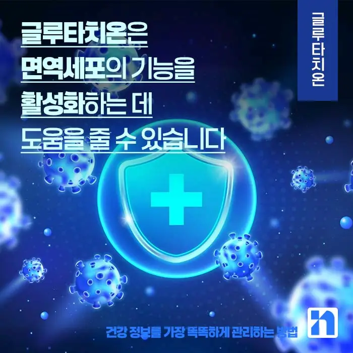 글루타치온 효능