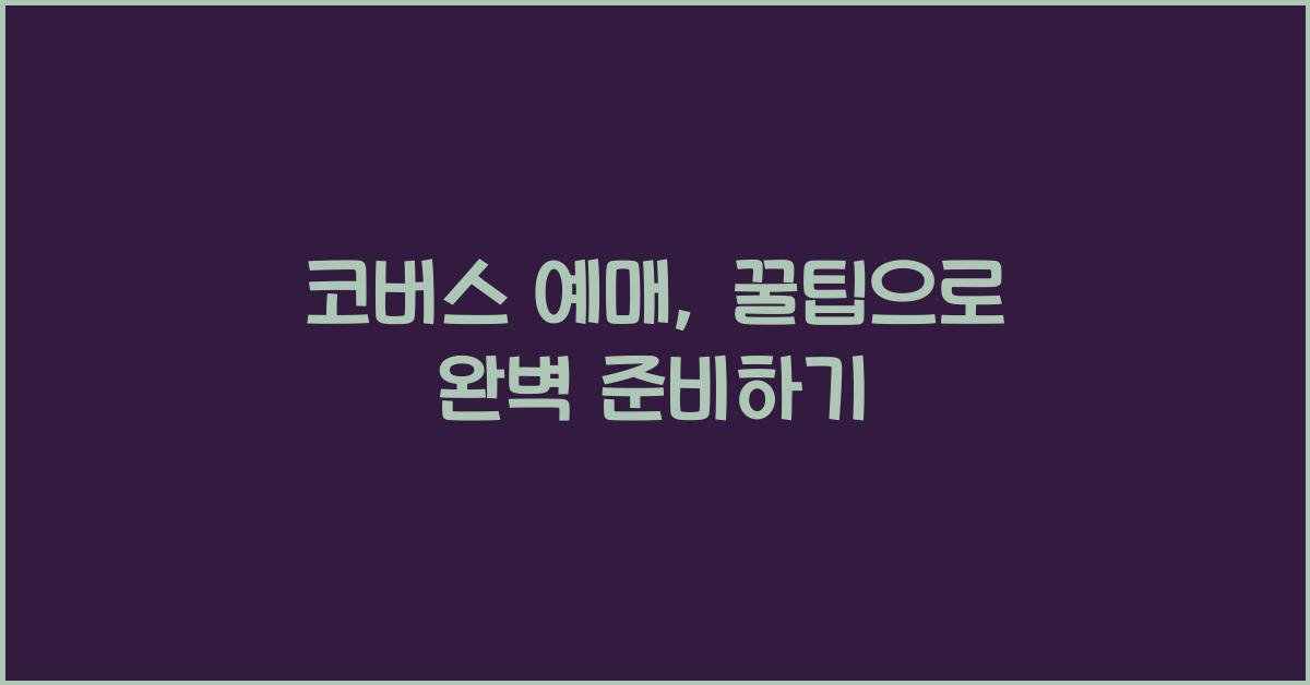 코버스 예매