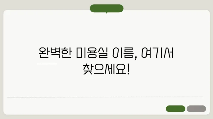 미용실이름추천, 작명 상호명 이름 짓기 추천 정보 총정리