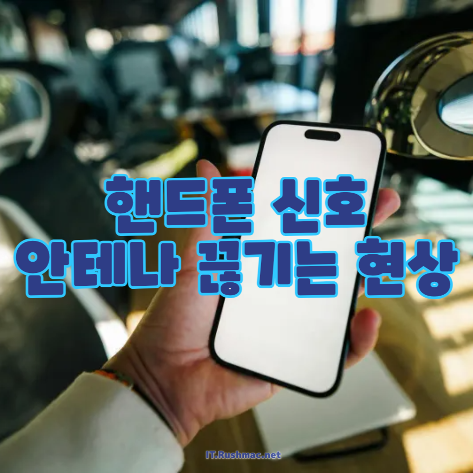 핸드폰 신호 안테나 끊기는 현상 반복