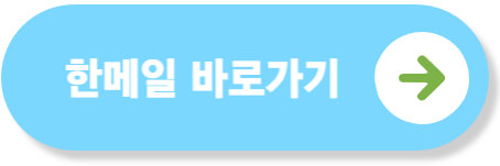 한메일