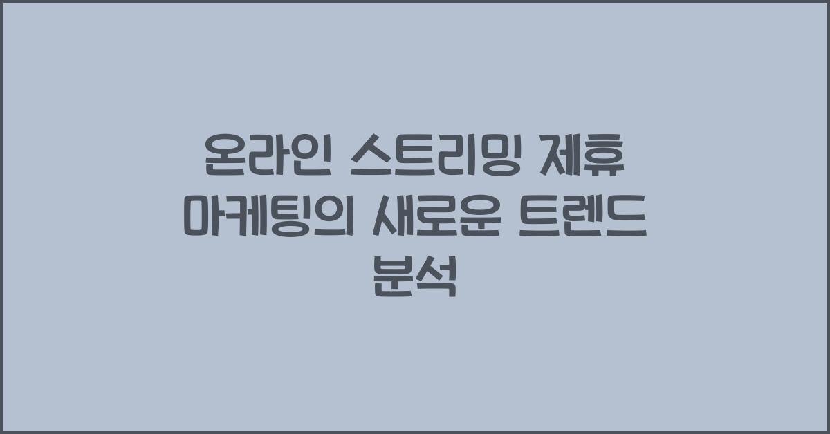 온라인 스트리밍 제휴 마케팅