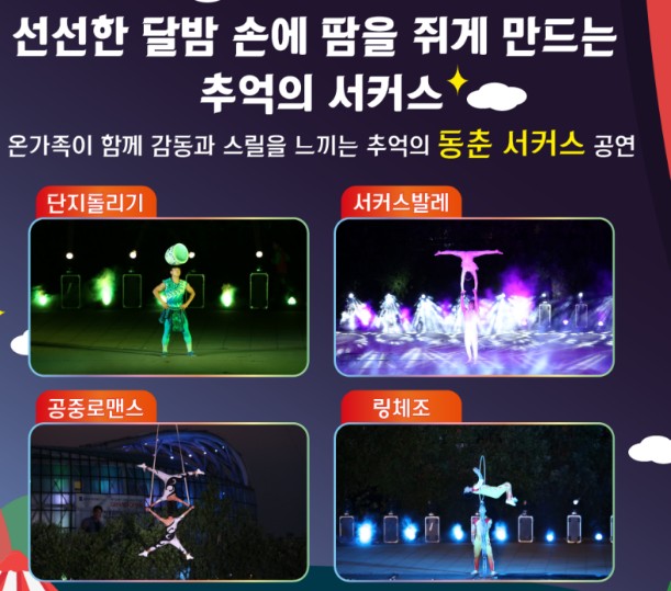 동춘서커스 