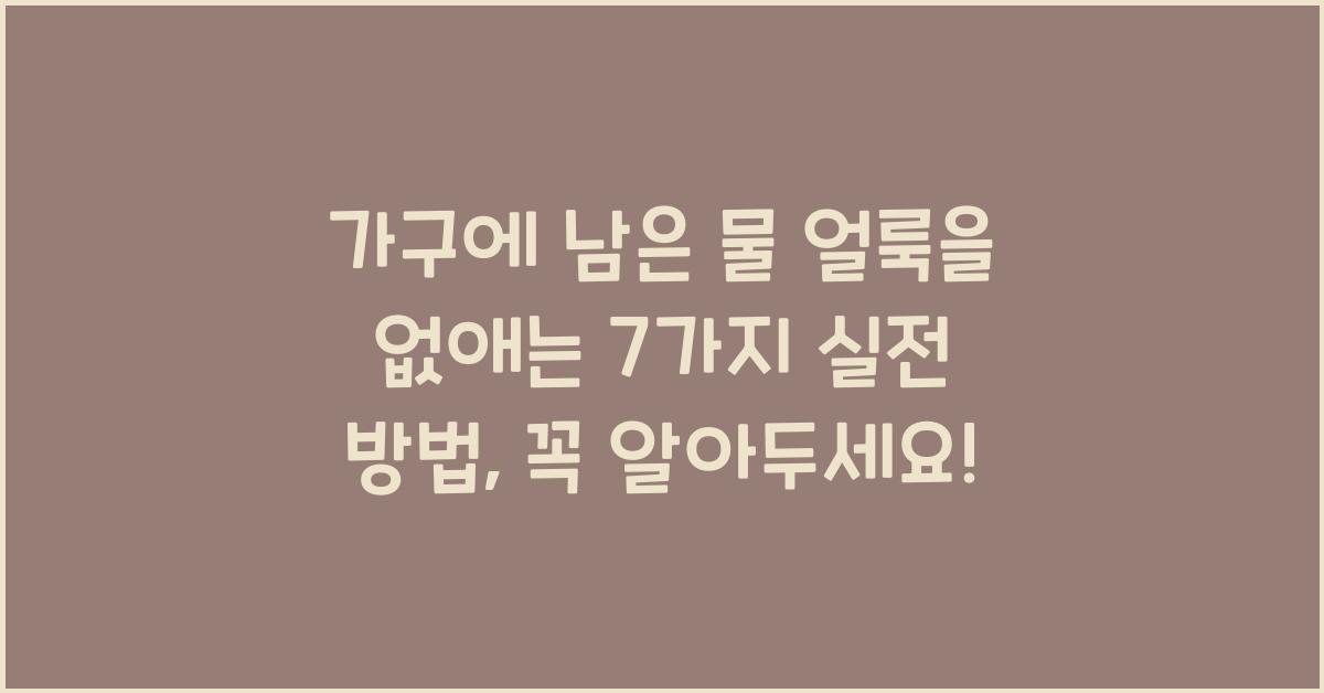 가구에 남은 물 얼룩을 없애는 7가지 실전 방법