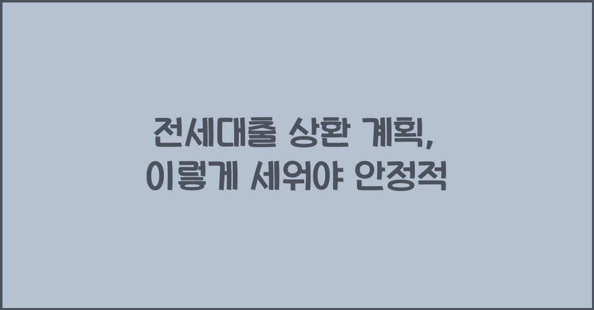 전세대출 상환 계획