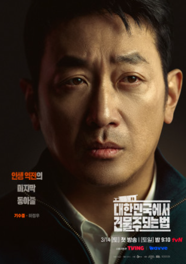 대한민국에서 건물주 되는 법