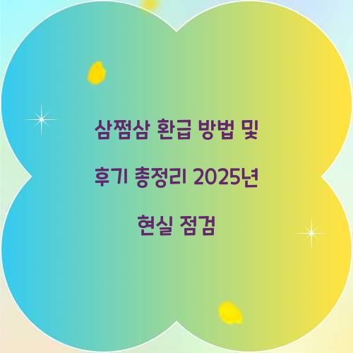 삼쩜삼 환급 방법 및 후기