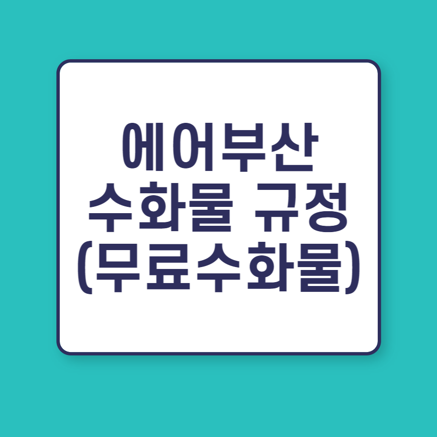 에어부산-무료수화물규정