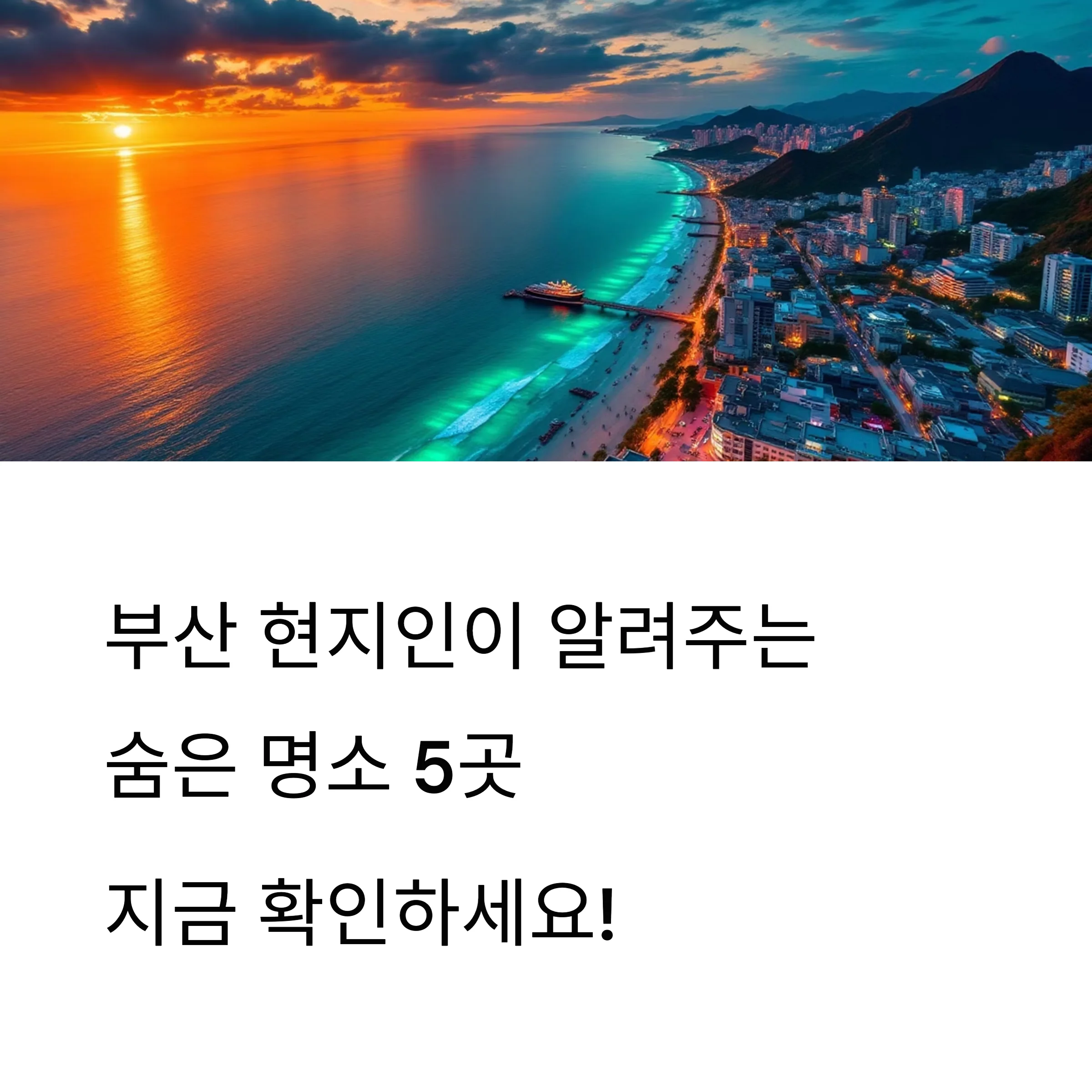 부산 사람이 꼽은 숨은 명소