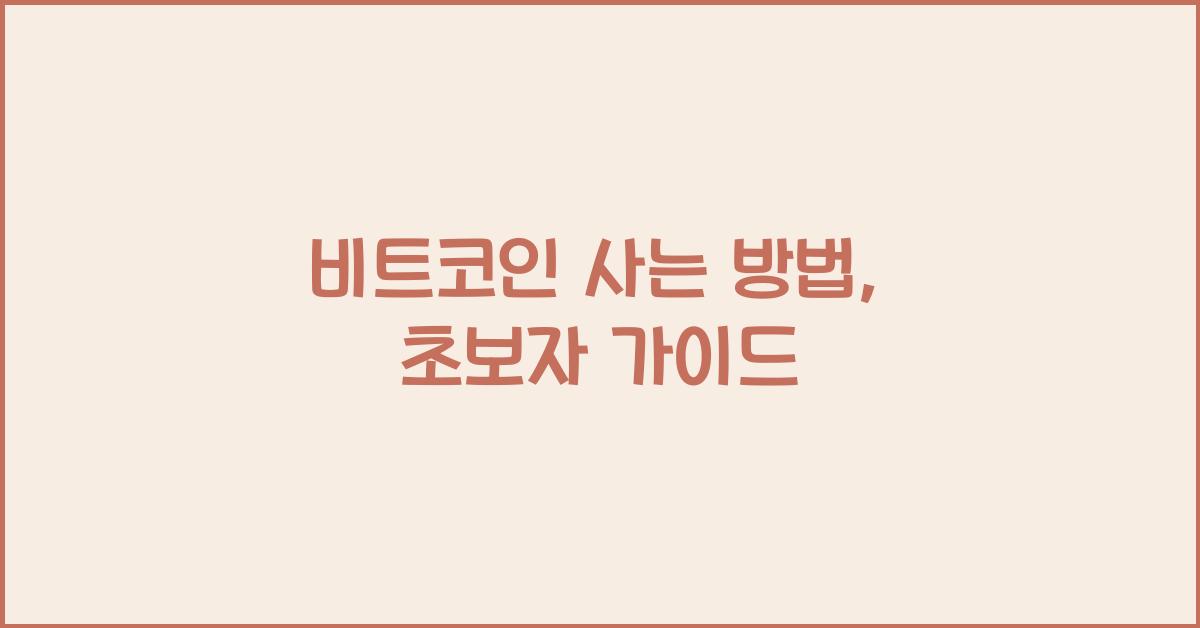 비트코인 사는 방법