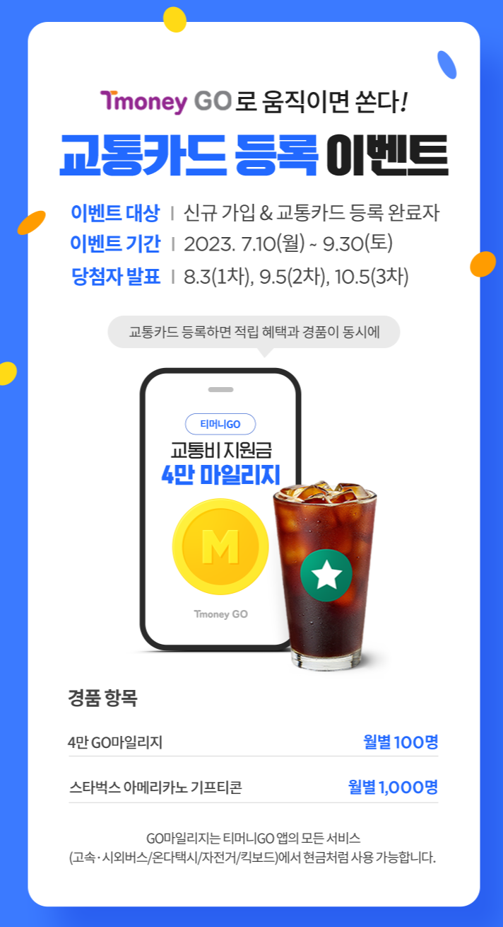 대중교통 할인 방법 티머니고 교통카드 등록 마일리지 적립방법 사용방법 혜택 최대 5000원 적립