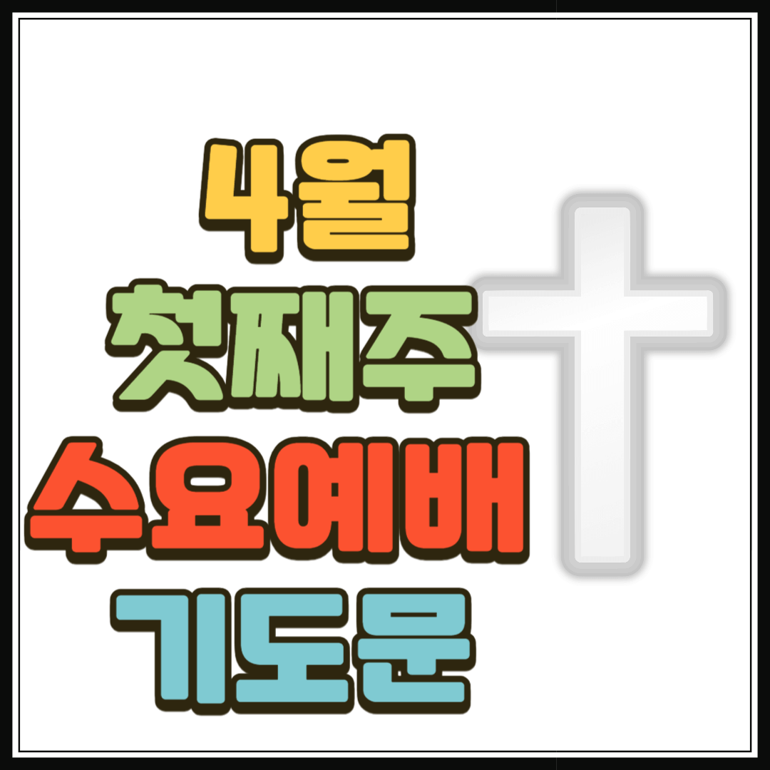 2025년 4월 첫째 주 수요예배 대표기도문
