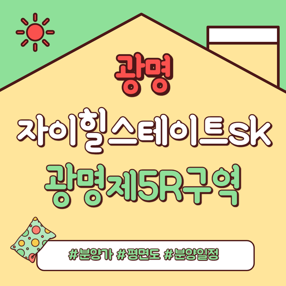 광명 자이 힐스테이트 SK VIEW(광명제5R구역)