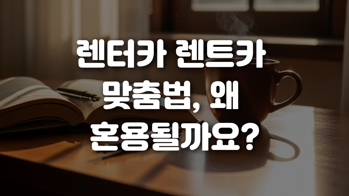 렌터카 렌트카 맞춤법 왜 혼용될까요