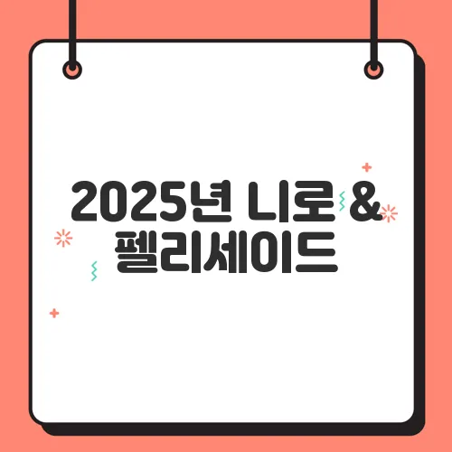 2025년 니로 & 펠리세이드, 세금·보조금·혜택까지 한눈에 보기