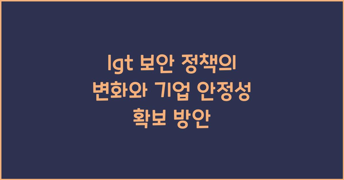 lgt 보안 정책