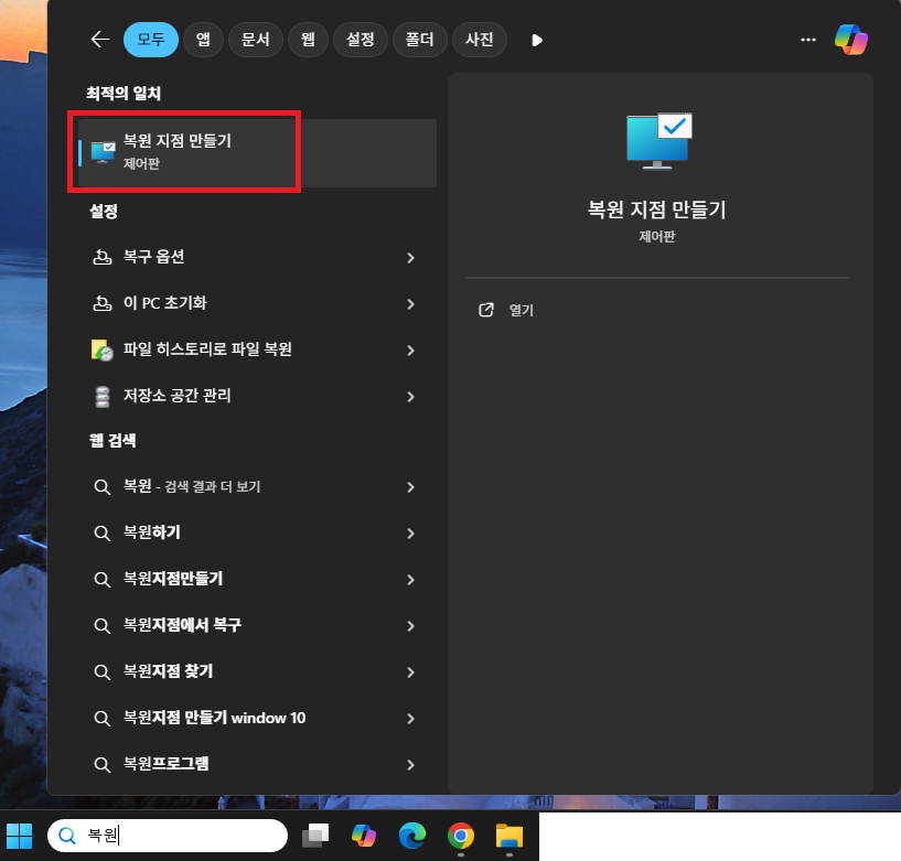 윈도우 복원 지점 만들기