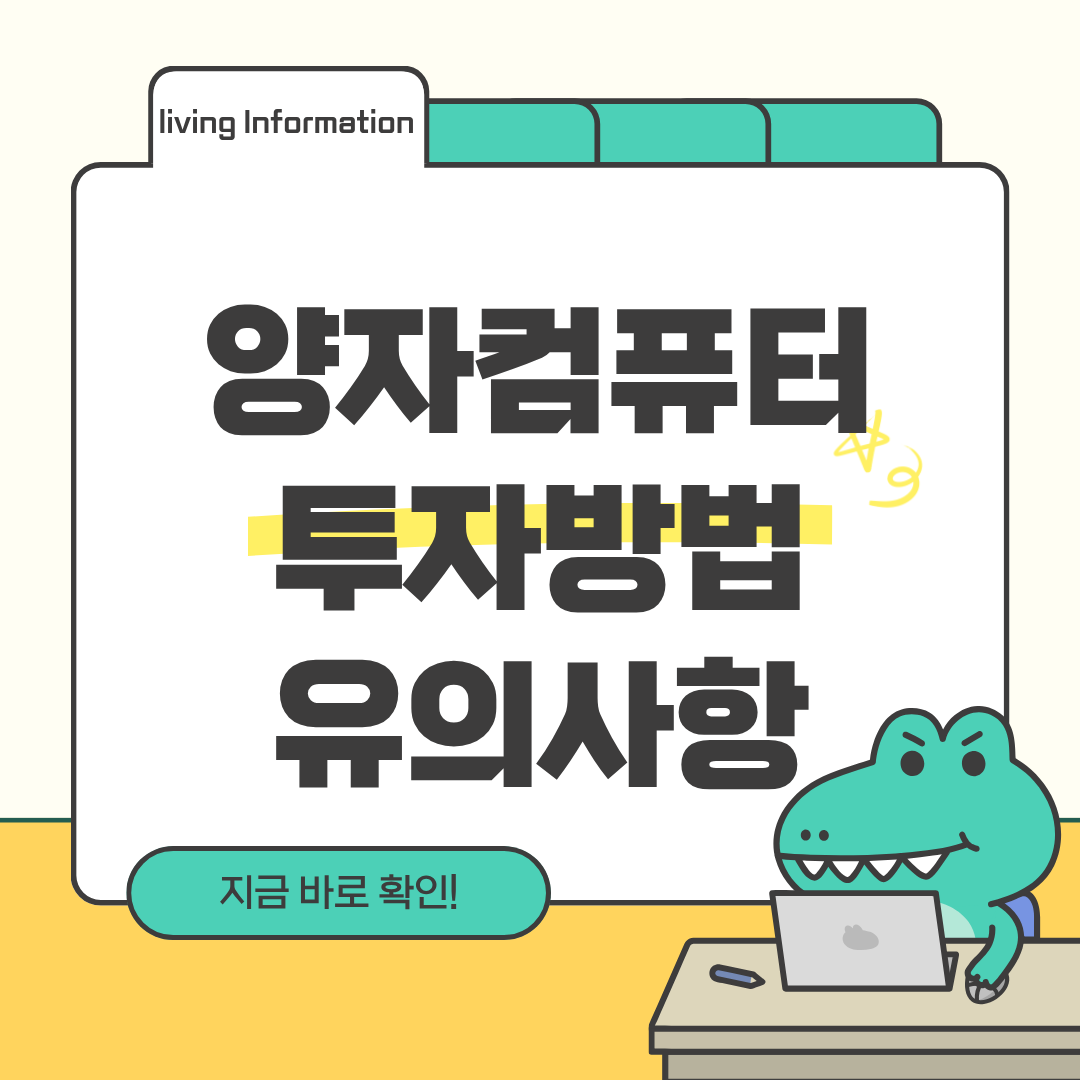 2026 양자컴퓨터 관련주 투자방법 및 유의사항 총정리