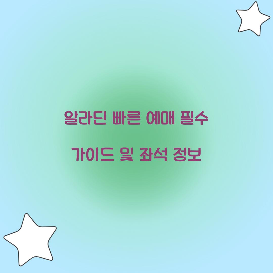 알라딘 빠른 예매