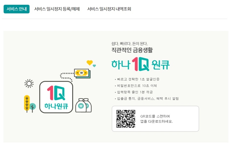 하나 원큐 앱 소개